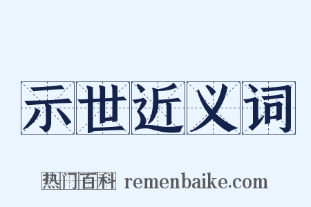示世近义词是什么意思的图片